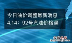 今日油价调整最新消息4.14：92号汽油价格逼近“8元时代”
