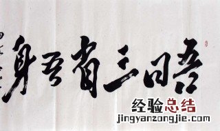 曾子说吾日三省吾身是什么意思 吾日三省吾身是什么意思