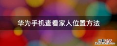 华为手机查看家人位置方法 华为手机如何查看家人位置