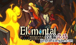 元素地牢什么元素最厉害 元素地牢有哪些元素