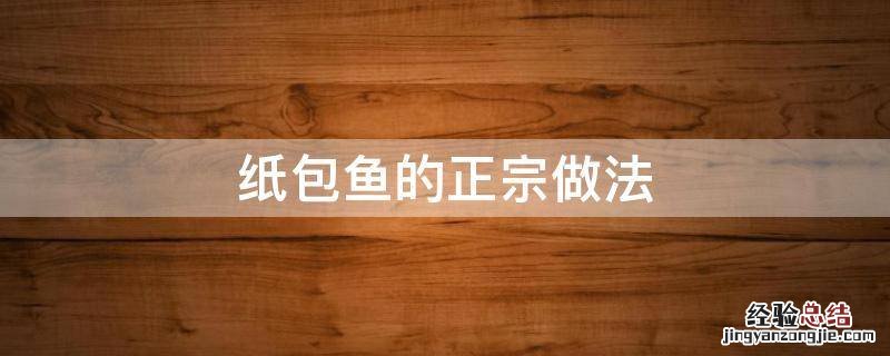 纸包鱼 做法 纸包鱼的正宗做法