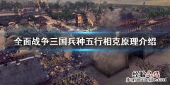 全面战争三国属性相克 全面战争三国五行相克怎么看