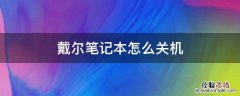 戴尔台式电脑怎么关机 戴尔笔记本怎么关机