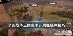 全面战争三国袁术怎么抓徐晃 三国全战徐晃怎么招