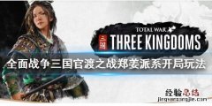 全面战争三国郑姜怎么玩 全面战争三国怎么收郑姜