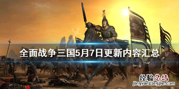 全面战争三国5月7日更新了哪些内容 三国全面战争最新更新内容
