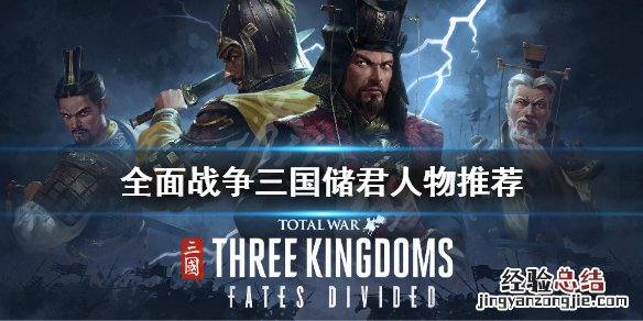 全面战争三国储君最合适人选是谁 全面战争三国刘备立储君