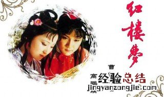 红楼梦一到五回概括 红楼梦一到五回概括50字