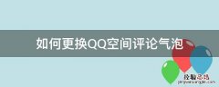 如何更换QQ空间评论气泡 QQ怎么更换评论气泡