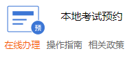 潍坊驾照考试预约系统 潍坊驾照考试网上预约