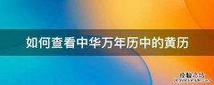 怎么查看中华万年历老黄历黄道吉日? 如何查看中华万年历中的黄历