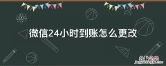 怎么改微信实时到账变成24小时到账 微信24小时到账怎么更改