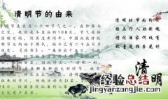 清明来历故事30字 清明来历