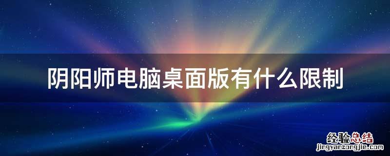 阴阳师桌面版需要什么配置 阴阳师电脑桌面版有什么限制