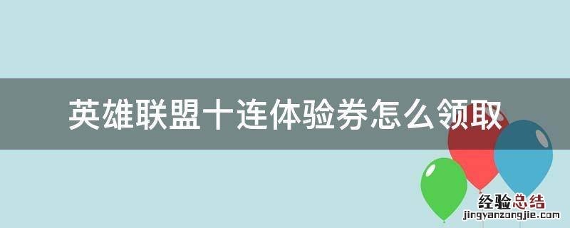 英雄联盟十连体验券怎么领取 英雄联盟十连体验券在哪领