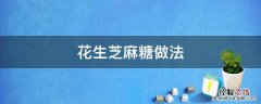 花生芝麻糖做法技巧 花生芝麻糖做法