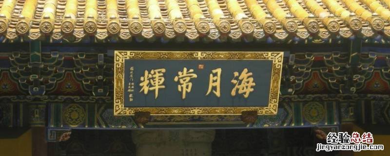 海月常辉的意思 日月同辉的意思