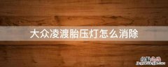大众凌渡胎压灯怎么消除 大众凌渡的胎压灯怎么消除