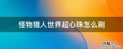 怪物猎人世界超心珠怎么刷 怪物猎人世界超心珠子
