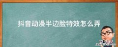 抖音漫画脸特效在哪 抖音动漫半边脸特效怎么弄