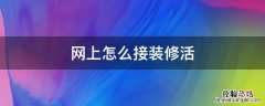网上接装修的活有哪些途径 网上怎么接装修活
