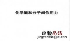 化学键分子间作用力氢键对物质的影响 了解一下