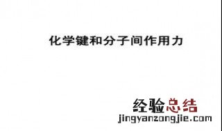 化学键分子间作用力氢键对物质的影响 了解一下