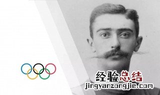 中国现代奥林匹克之父是谁 现代奥林匹克之父是谁