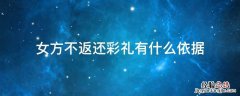 女方不返还彩礼有什么依据 女方不退还彩礼犯法吗因为特殊情况