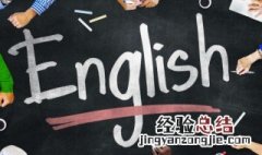 年轻的用英语怎么说 年轻的用英语怎么说young