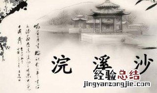 浣溪沙武康社日赏析