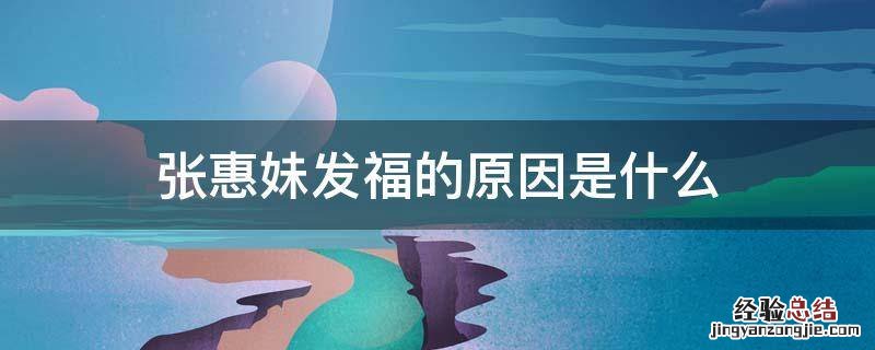 张惠妹变胖的原因 揭秘张惠妹发福真相 张惠妹发福的原因是什么
