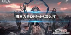 明日方舟SN-S-4-A怎么打 明日方舟s4-10