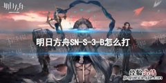《明日方舟》SN-S-3-B怎么打 明日方舟是s2-3打法