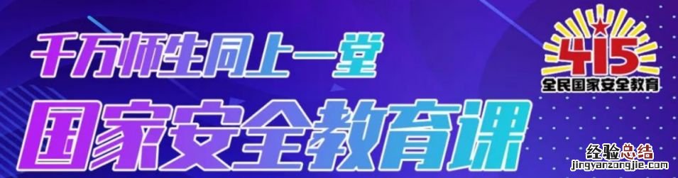 2023国家安全教育公开课观看时间及入口