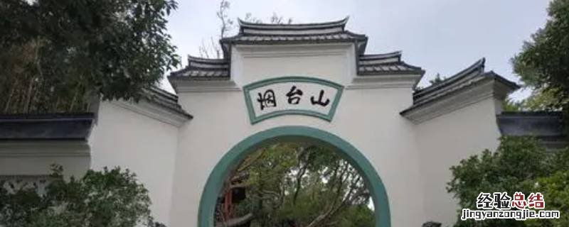 烟台福山区有什么车站 福州烟台山坐地铁在哪个站下