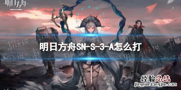 明日方舟SN-S-3-A怎么打 明日方舟sv-3怎么打
