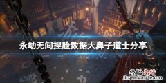 永劫无间捏脸数据大鼻子道士分享 永劫无间捏脸数据网