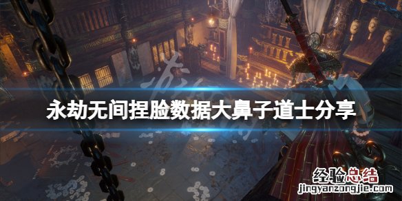 永劫无间捏脸数据大鼻子道士分享 永劫无间捏脸数据网