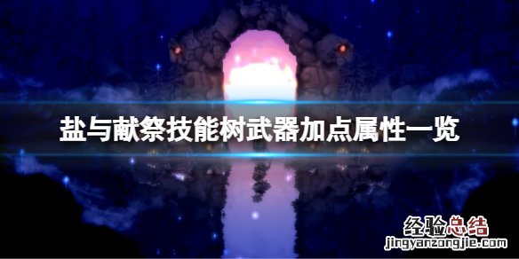 盐与献祭武器对应属性是什么