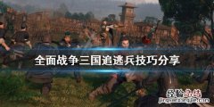 全面战争三国逃兵怎么杀 全面战争三国俘获部队怎么处置
