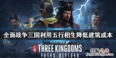 全面战争三国建筑五行有什么用 三国全面战争五行作用