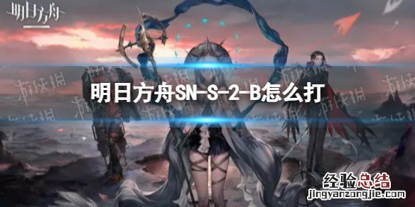 明日方舟SN-S-2-B怎么打 明日方舟s2-12