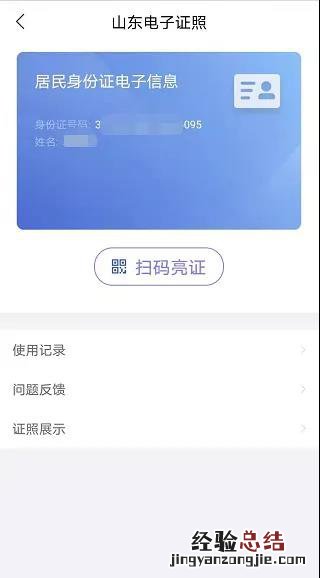 山东居民身份证电子证照爱山东申领方法