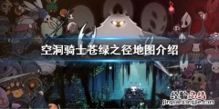 空洞骑士苍绿之径的地图在哪里 空洞骑士苍绿之径地图是什么
