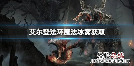 艾尔登法环是什么 艾尔登法环魔法冰雾在哪里