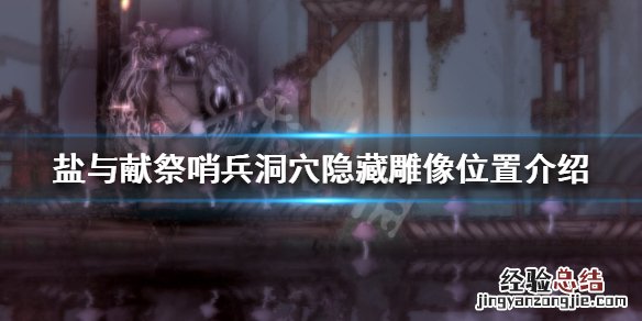 盐与献祭哨兵洞穴隐藏雕像在哪
