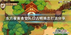 东方夜雀食堂DLC2古明地恋怎么打
