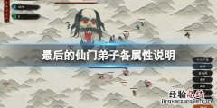 最后的仙门弟子有哪些属性 仙门都有哪些门派
