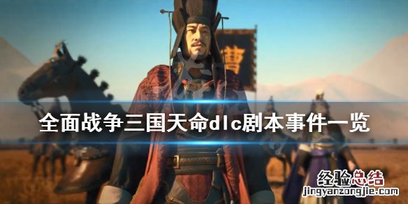 全面战争三国天命dlc剧本事件一览 三国全面战争 天命dlc